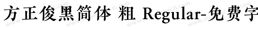 方正俊黑简体 粗 Regular字体转换